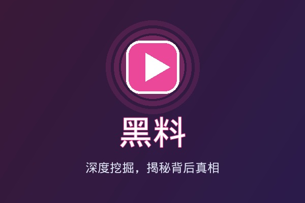 黑料